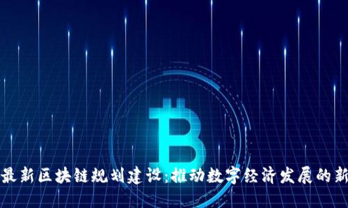 北海最新区块链规划建设：推动数字经济发展的新引擎
