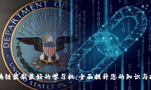 区块链最新最好的学习机：全面提升您的知识与技能
