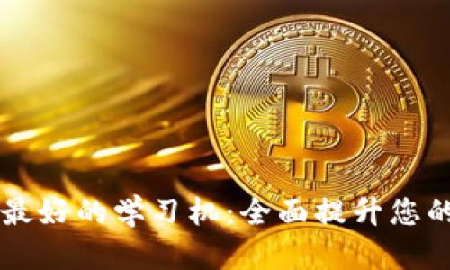 区块链最新最好的学习机：全面提升您的知识与技能