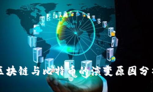 区块链与比特币的演变原因分析