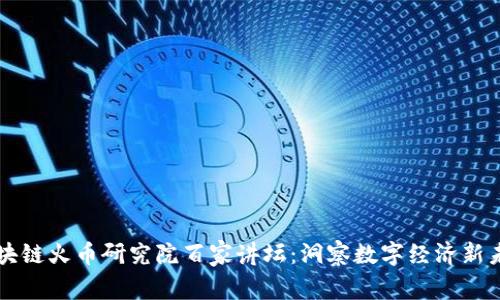 区块链火币研究院百家讲坛：洞察数字经济新未来