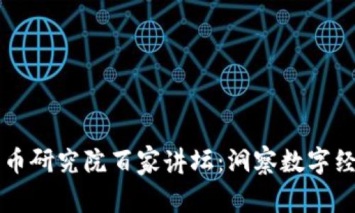 区块链火币研究院百家讲坛：洞察数字经济新未来