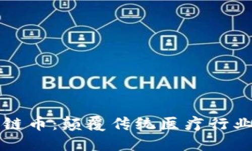 医疗区块链币：颠覆传统医疗行业的新思路
