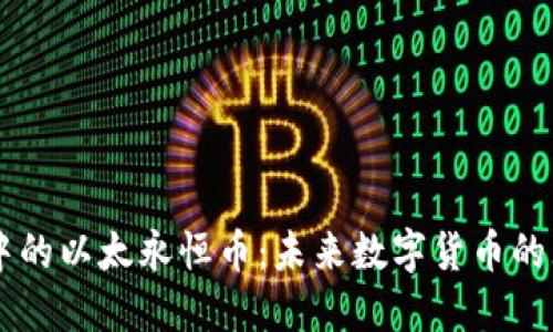区块链中的以太永恒币：未来数字货币的无穷潜力
