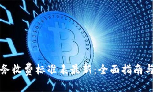 区块链服务收费标准表最新：全面指南与实用建议