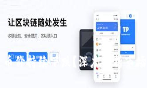 为何区块链币价持续下跌？深度解析市场趋势与原因