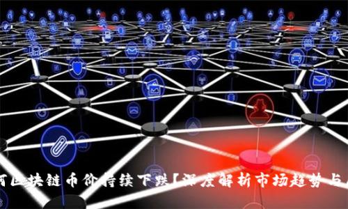 为何区块链币价持续下跌？深度解析市场趋势与原因