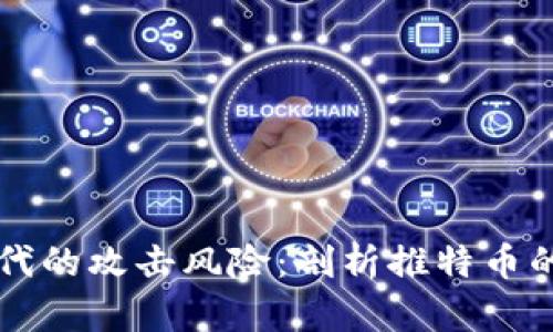 区块链时代的攻击风险：剖析推特币的安全漏洞