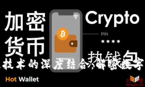 比特币与区块链技术的深度结合：解密数字货币的运作机制