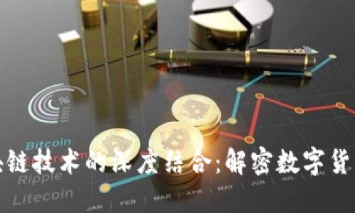 比特币与区块链技术的深度结合：解密数字货币的运作机制