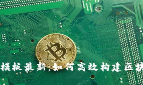 区块链模板最新：如何高效构建区块链应用