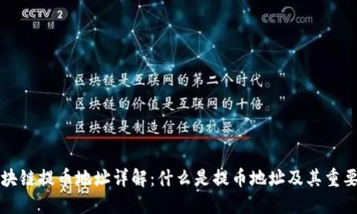 区块链提币地址详解：什么是提币地址及其重要性