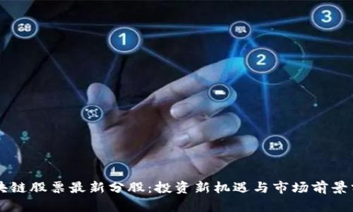 区块链股票最新分股：投资新机遇与市场前景分析