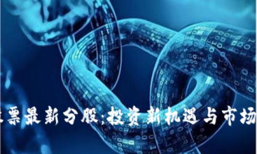 区块链股票最新分股：投资新机遇与市场前景分析