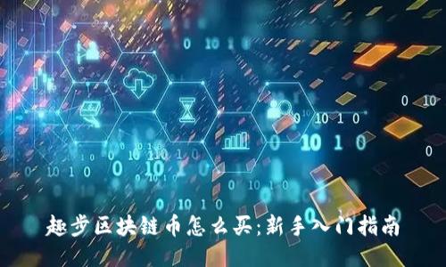趣步区块链币怎么买：新手入门指南