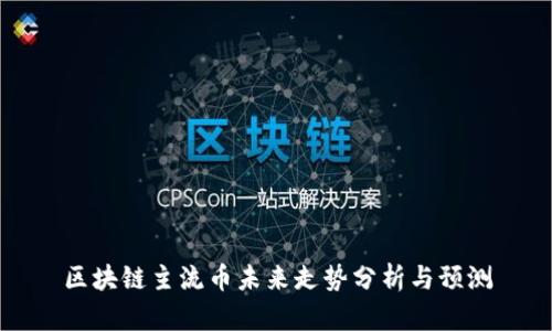 区块链主流币未来走势分析与预测