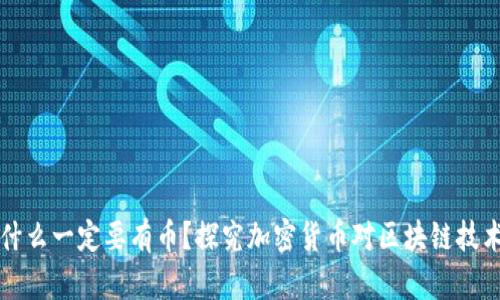区块链为什么一定要有币？探究加密货币对区块链技术的必要性