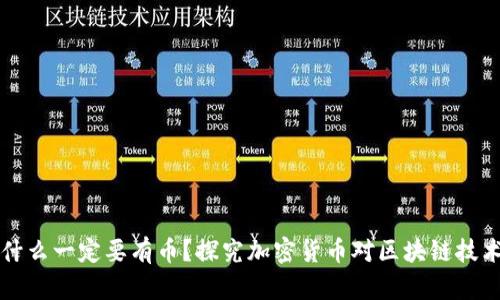 区块链为什么一定要有币？探究加密货币对区块链技术的必要性