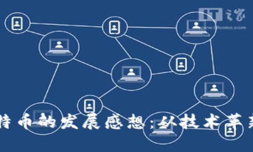 区块链与比特币的发展感想：从技术革新到经济变革