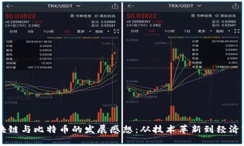 区块链与比特币的发展感想：从技术革新到经济变革