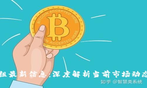 区块链情报组最新信息：深度解析当前市场动态与未来趋势