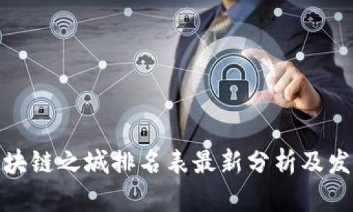 全国区块链之城排名表最新分析及发展趋势