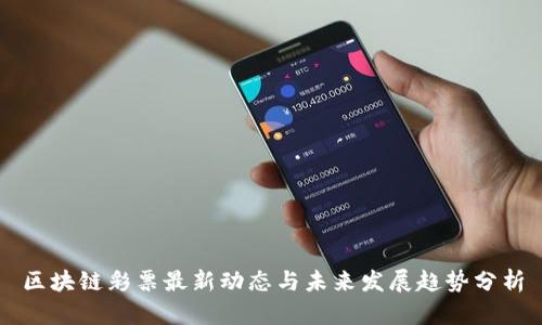 区块链彩票最新动态与未来发展趋势分析