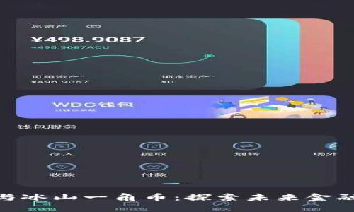 : 区块链技术与冰山一角币：探索未来金融的根基与机遇