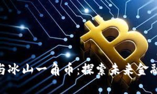 : 区块链技术与冰山一角币：探索未来金融的根基与机遇