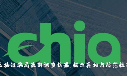 区块链骗局最新调查结果：揭示真相与防范技巧