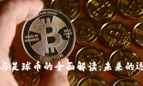 区块链体育币与足球币的全面解读：未来的运动经济新趋势