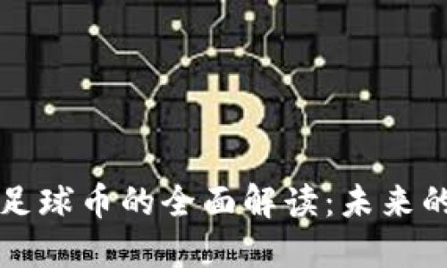 区块链体育币与足球币的全面解读：未来的运动经济新趋势