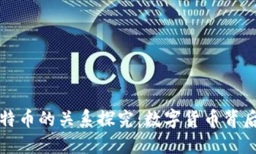 区块链与比特币的关系探究：数字货币背后的技术基础