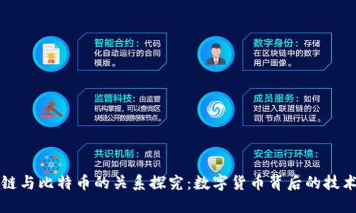 区块链与比特币的关系探究：数字货币背后的技术基础