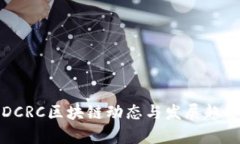 最新DCRC区块链动态与发展趋势分析