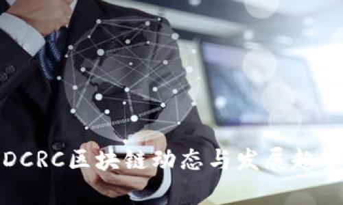 最新DCRC区块链动态与发展趋势分析