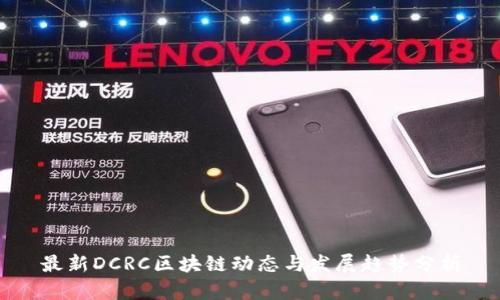 最新DCRC区块链动态与发展趋势分析