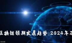 最新区块链预期发展趋势：2024年及以后