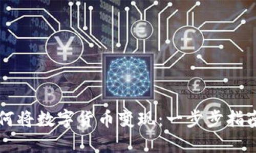 区块链上如何将数字货币变现：一步步指南与实用技巧