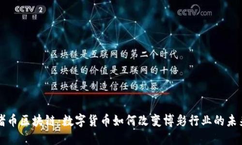 赌币区块链：数字货币如何改变博彩行业的未来