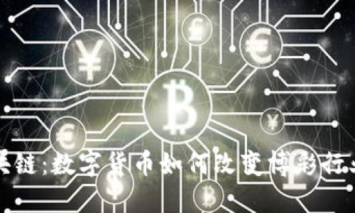 赌币区块链：数字货币如何改变博彩行业的未来