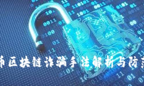 比特币区块链诈骗手法解析与防范指南