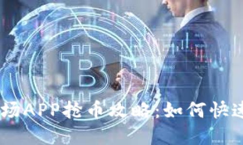biasi区块链市场APP抢币攻略：如何快速获取数字资产