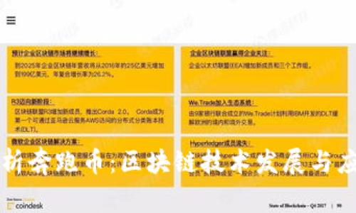 深度解析奔跑币：区块链技术发展与应用前景