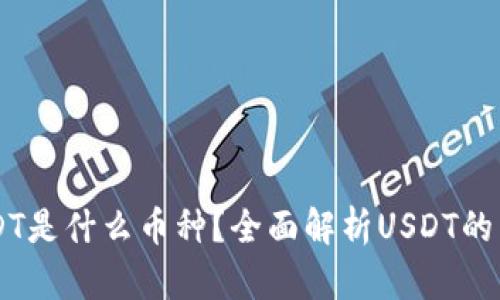 区块链USDT是什么币种？全面解析USDT的原理与应用