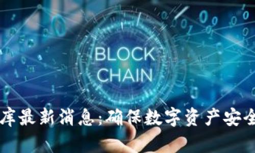 区块链漏洞库最新消息：确保数字资产安全的必要知识