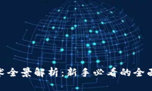 : 区块链技术全景解析：新手必看的全面解说词视频