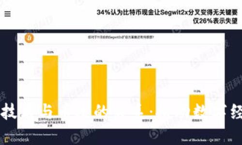 深入探讨区块链技术与币改的关系：推动数字经济发展的新动力