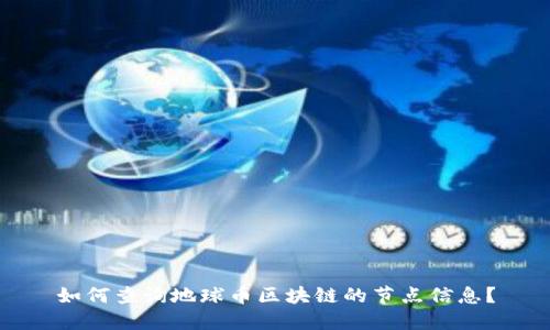 如何查询地球币区块链的节点信息？