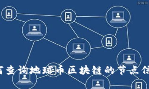 如何查询地球币区块链的节点信息？